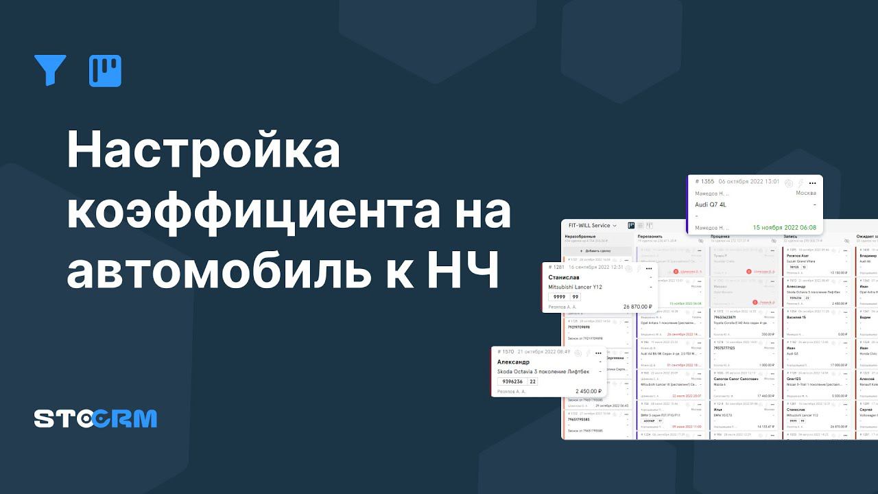 Настройка коэффициента на автомобиль к НЧ в STOCRM смотреть онлайн