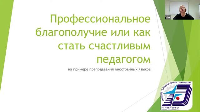Профессиональное благополучие или как стать счастливым педагогом?