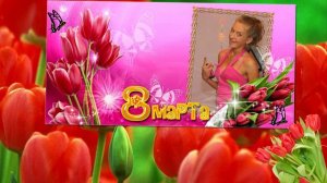Доченька!С 8 марта тебя!