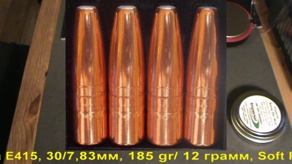 Lapua Mega E415 30 185gr/12грамм Soft Point ВС-0,319