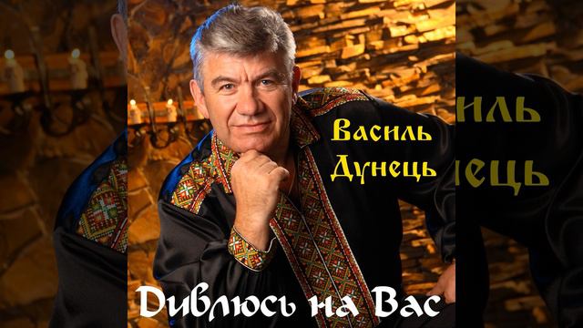Дивлюсь на Вас смотреть онлайн