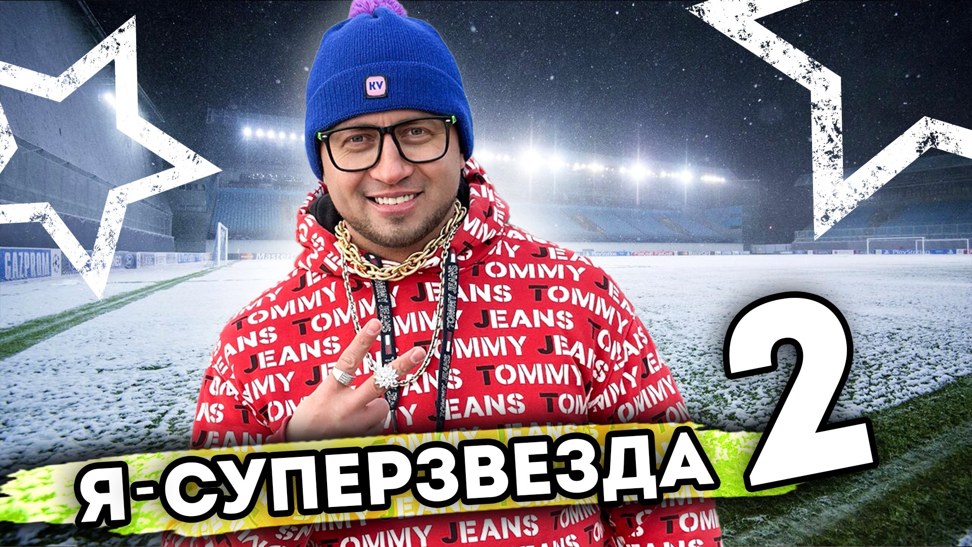 Я СУПЕРЗВЕЗДА. От первого лица. Серия 2 смотреть онлайн