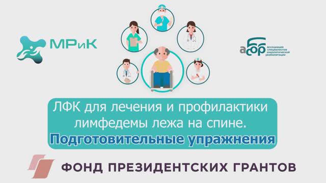 ЛФК для лечения и профилактики лимфедемы лежа на спине. Подготовительные упражнения.
