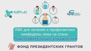 ЛФК для лечения и профилактики лимфедемы лежа на спине. Подготовительные упражнения.