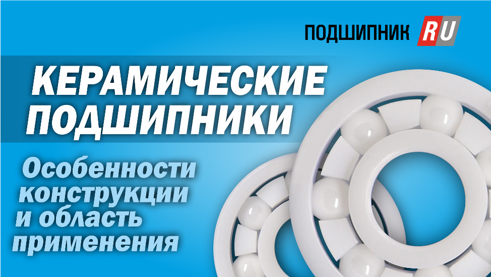 Керамические подшипники, их особенности и сферы применения смотреть онлайн