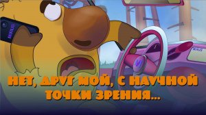 «Нет друг мой, с научной точки зрения». Альтер-Смешарики.