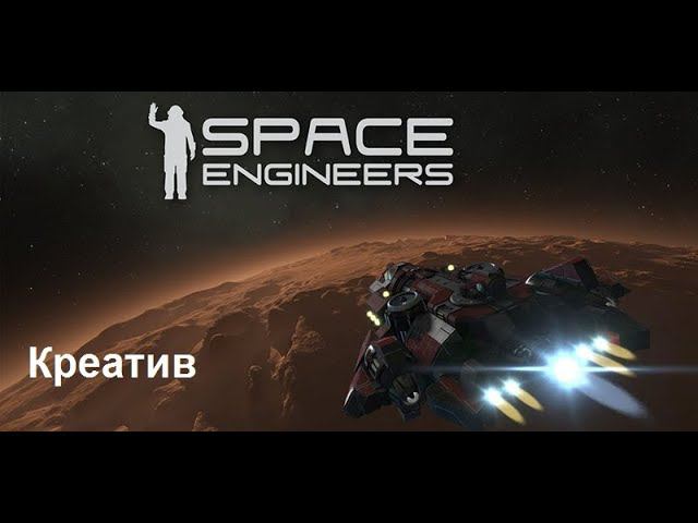 Space Engineers Тестовый стрим. (тест скоростей и качества) смотреть онлайн
