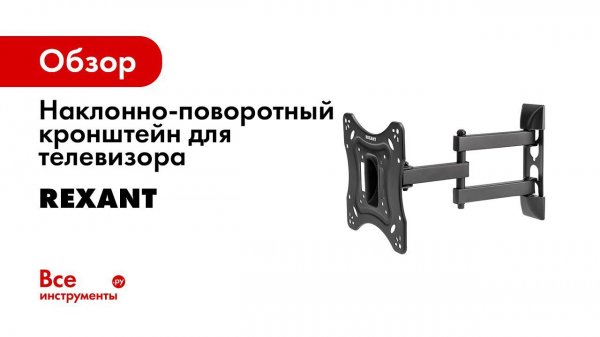 Кронштейны для телевизоров REXANT