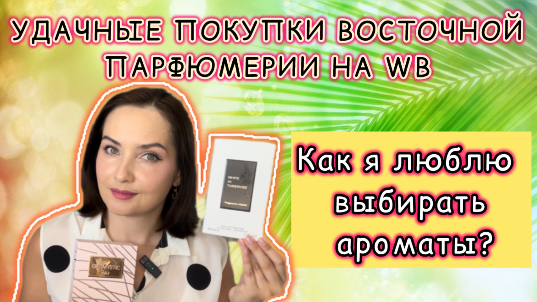 ❤️🔥УДИВИТЕЛЬНЫЕ АНАЛОГИ ЛЮКСА FRAGRANCE WORLD - OPTIMISTIC HER, WHITE AS TUBEROSE | ПОКУПКИ WB❤️