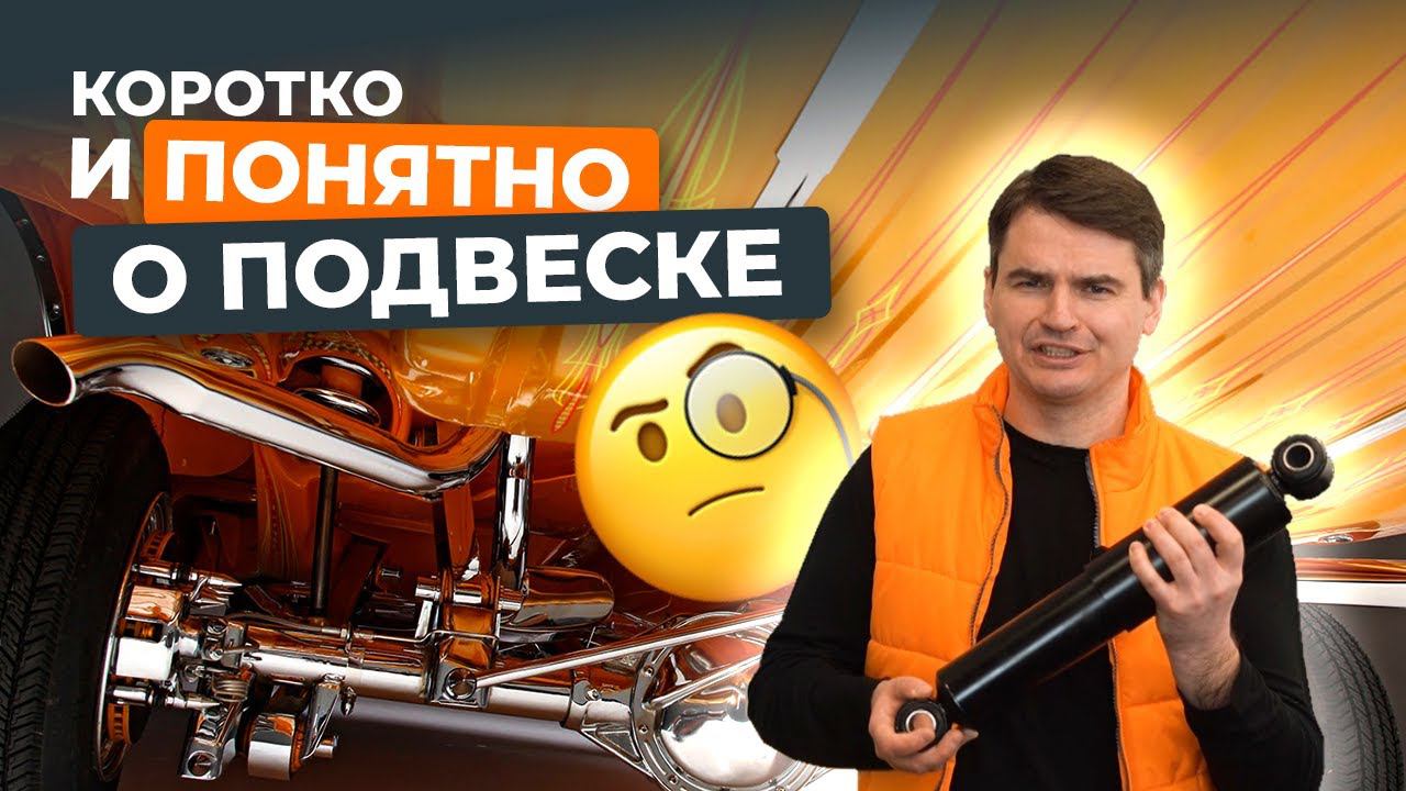 Подвеска автомобиля: разбираемся вместе смотреть онлайн