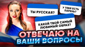 Ирэн Рашен отвечает на вопросы подписчиков