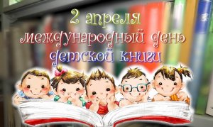 Международный День детской книги