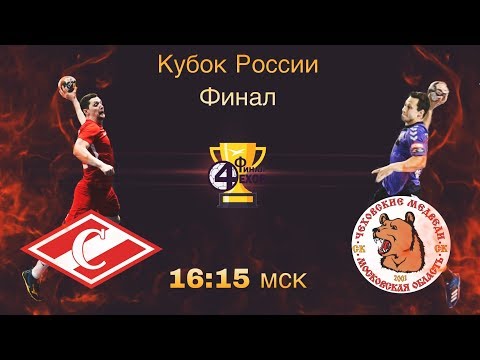 Гандбол. 'Спартак' - 'Чеховские медведи'. Финал Кубка России 2018/2019 смотреть онлайн