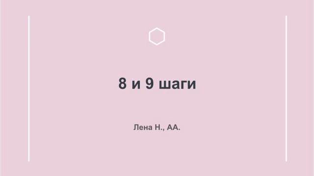 Лена Н., АА. 8 и 9 шаги смотреть онлайн