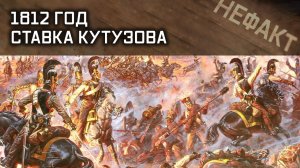 Не факт. 1812 год. Ставка Кутузова.