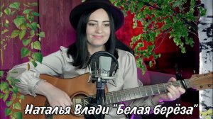 Эта песня под гитару звучала в каждом дворе.. «Белая берёза» Наталья Влади