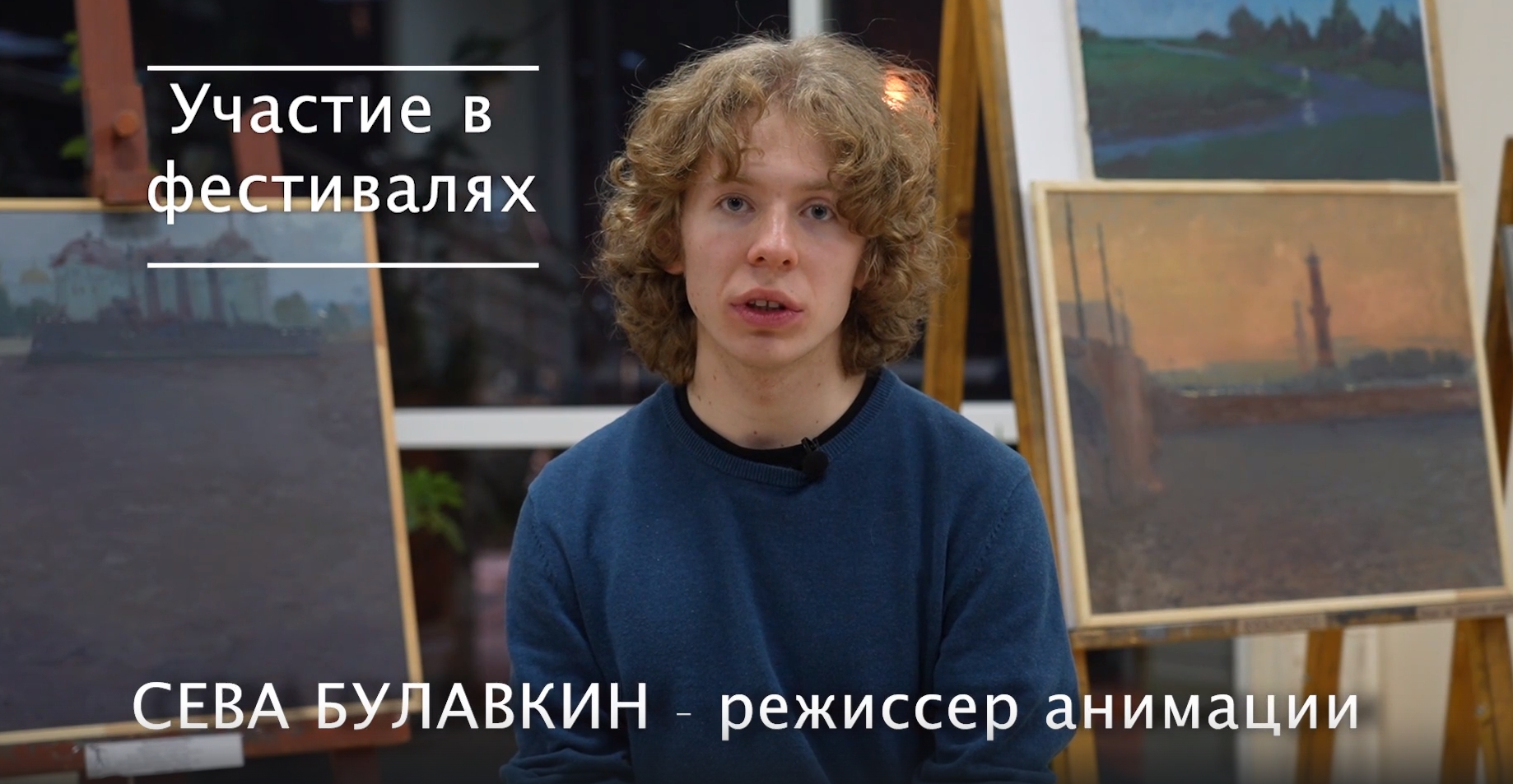 МОЛОДЫЕ ТАЛАНТЫ. Режиссёр анимации Сева Булавкин смотреть онлайн