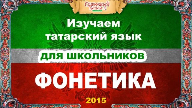 Татарский язык. Обучающее видео. Фонетика. Tatar language. Training course. смотреть онлайн
