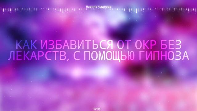 Как избавиться от ОКР? | Марина Фадеева смотреть онлайн