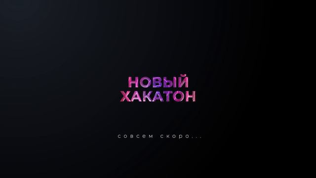 Следующий Хакатон от Алгоритмики (лето 2024) смотреть онлайн