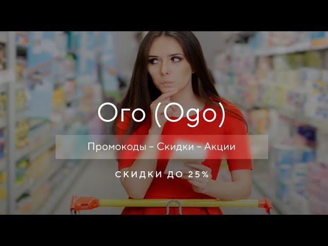 Промокод Ogo на скидку - Купоны Ого смотреть онлайн