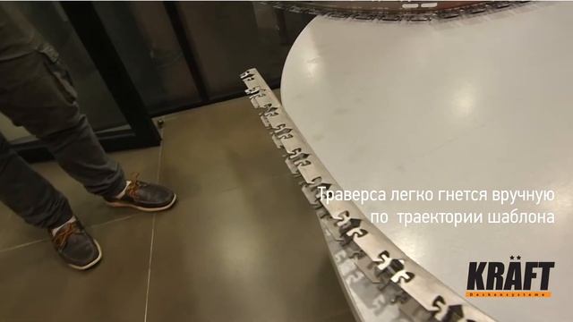 Процесс сгибания гибкой траверсы KRAFT для реечного потолка и монтаж рейки на согнутую траверсу смотреть онлайн