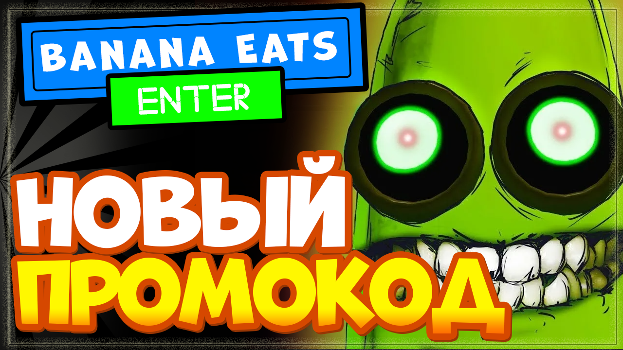 НОВЫЙ КОД в игре Banana eats Роблокс | Промокод Банана итс осень 2022 смотреть онлайн