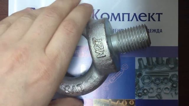 Рым болт DIN 580 (ГОСТ 4551, ISO 3266)