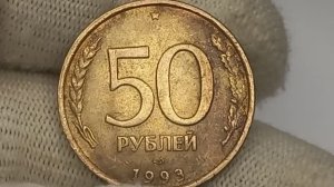 Цена до 200000 рублей.  50 рублей 1993 года.