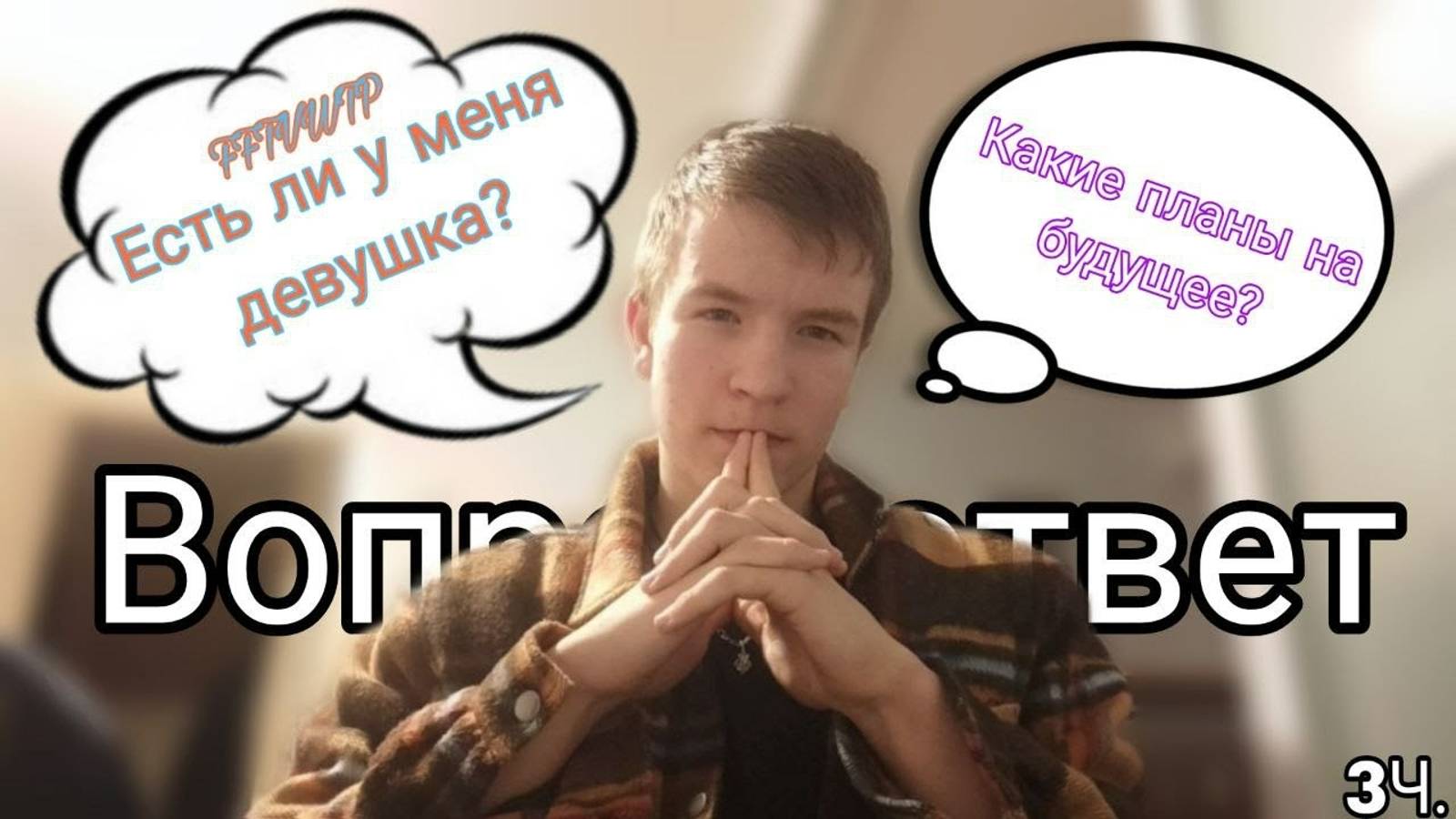 Вопрос-ответ