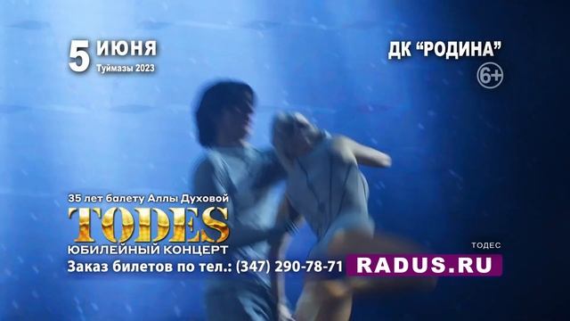 Балет «TODES» 05.06.2023, г. Туймызы, ДК «Родина» смотреть онлайн