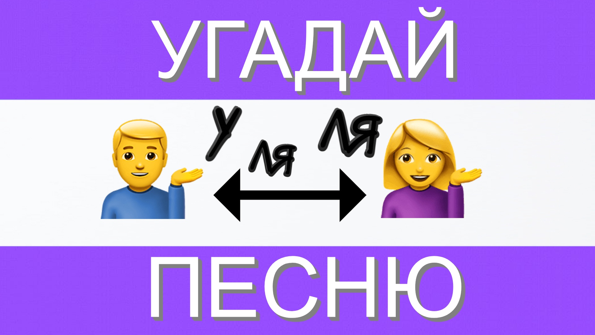 УГАДАЙ ПЕСНЮ ПО ЭМОДЗИ ЗА 10 СЕКУНД | ГДЕ ЛОГИКА? смотреть онлайн