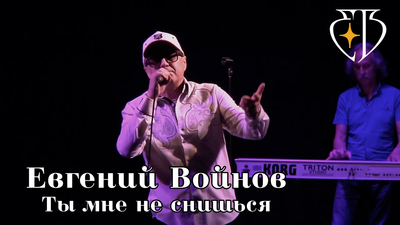 Евгений Войнов - Ты мне не снишься смотреть онлайн