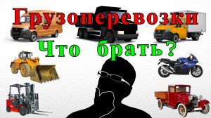Грузоперевозки как бизнес: КАКУЮ МАШИНУ КУПИТЬ для перевозок, работа на газели.