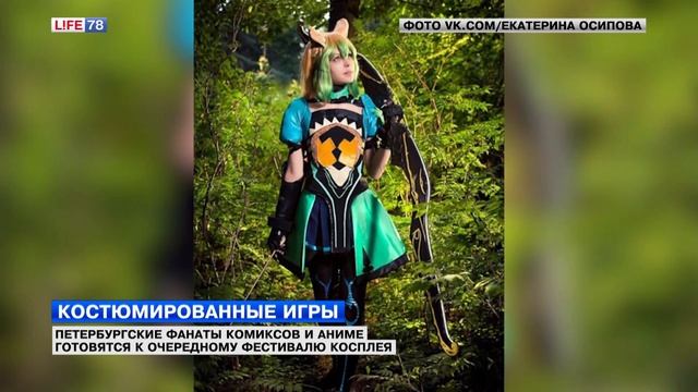 Петербургские фанаты комиксов и аниме готовятся к фестивалю косплея смотреть онлайн