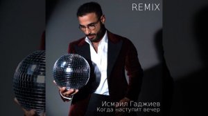 Когда наступит вечер (Remix)