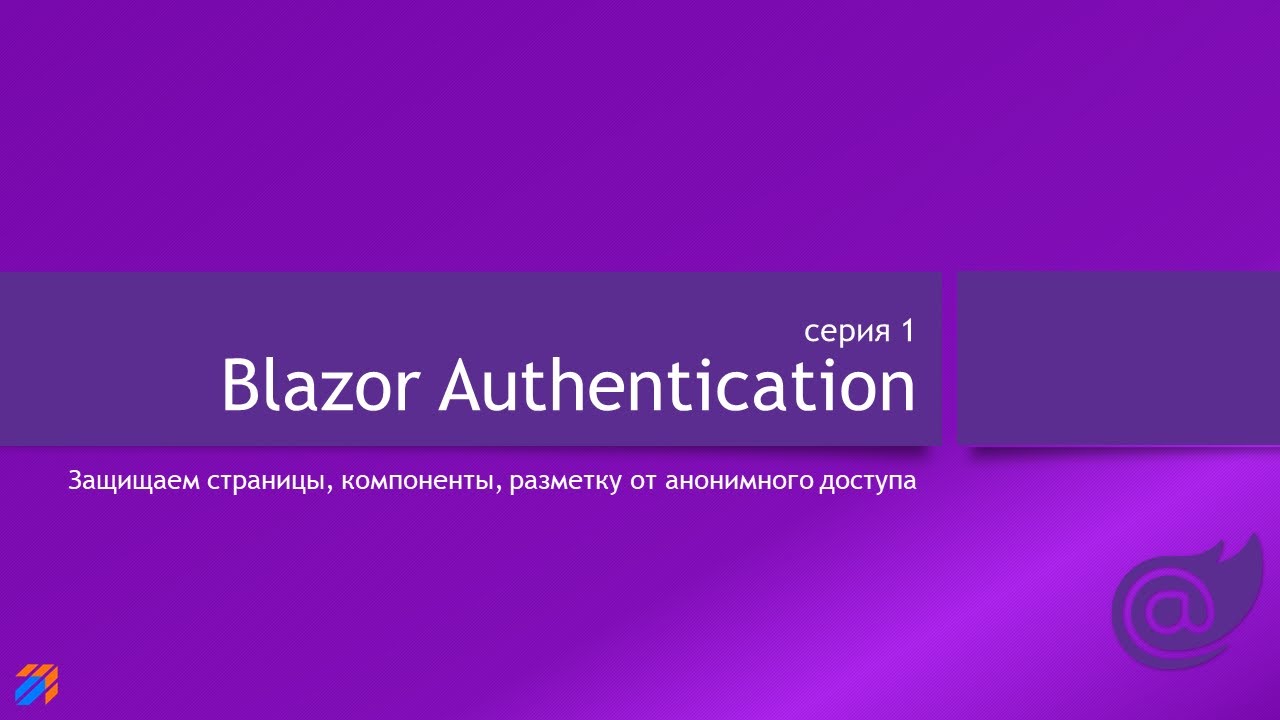 Blazor Authentication 1: Основы смотреть онлайн