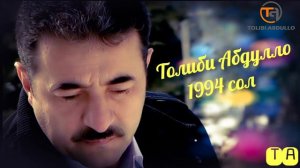 Толиби Абдулло - 1994 сол | аз хазина #обунашавед #подписывайтесь