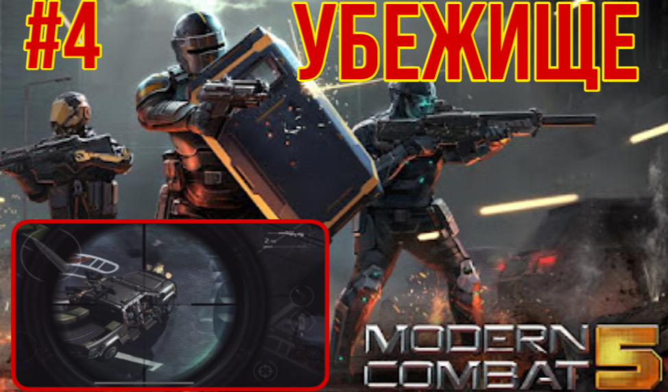 MODERN COMBAT 5 часть 4 (Прохождение-gameplay)
Игры на android & iOS смотреть онлайн