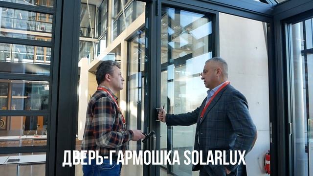 Дверь гармошка Solarlux Highline часть 1
