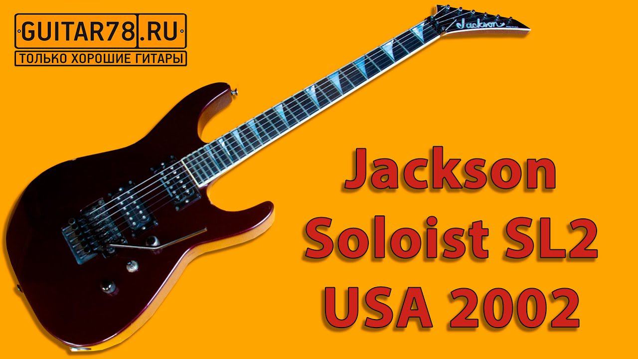 Jackson Soloist SL2 USA, 2002 смотреть онлайн