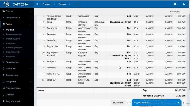 Склад - Остатки смотреть онлайн