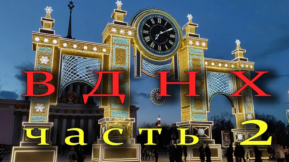 Выставочный комплекс ВДНХ. Новые достопримечательности. Часть 2
