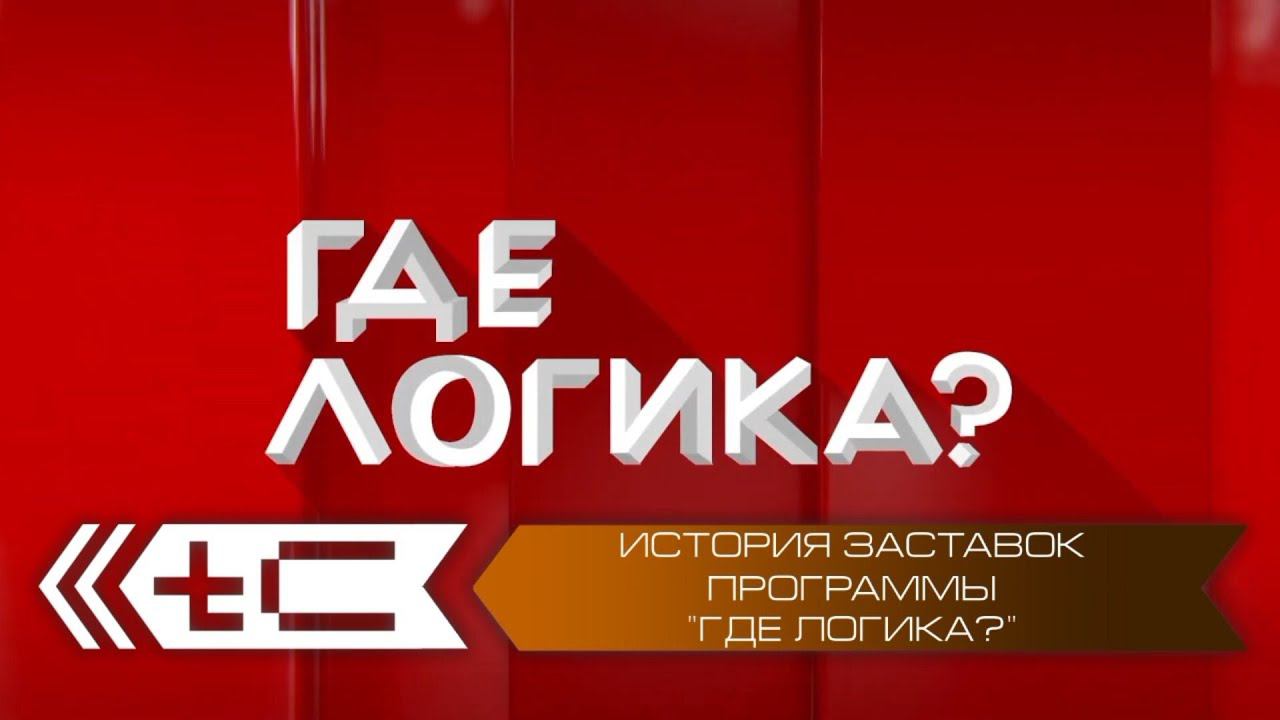 История заставок программы "Где логика?" (ТНТ) смотреть онлайн