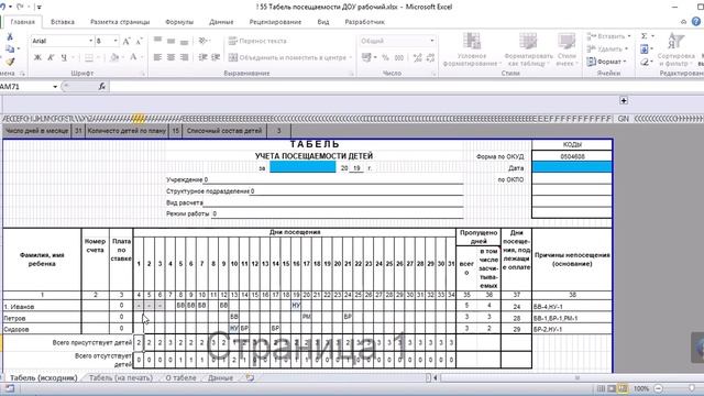 Табель (доработанный) посещаемости детей в ДОУ по ОКУД 0504608 в Excel смотреть онлайн
