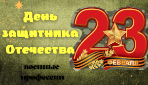 День защитника Отечества.? 23 ФЕВРАЛЯ! ⭐ Военные профессии. Развивающее видео. 23 февраля детям