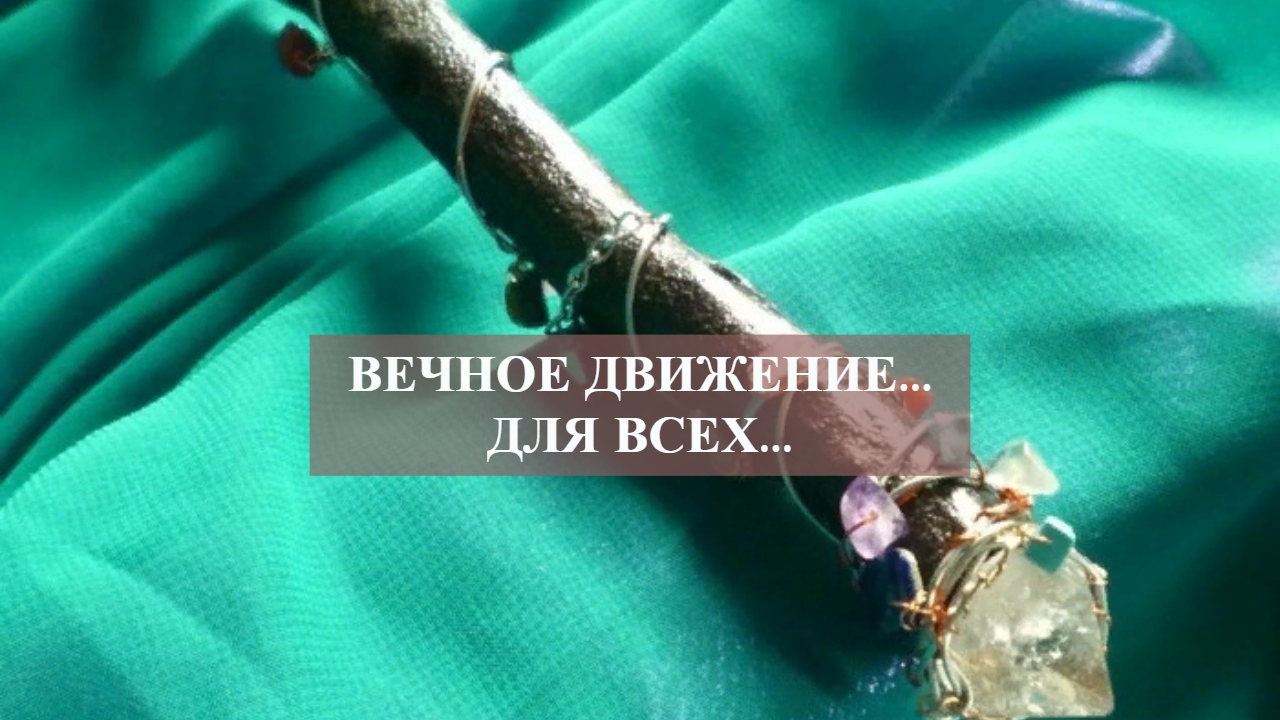 ВЕЧНОЕ ДВИЖЕНИЕ...ДЛЯ ВСЕХ....mp4 смотреть онлайн