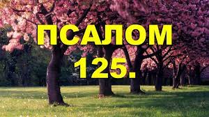 ✞Псалом 125✞Молитва об исцелении людей✞