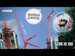 АВАРИЙНЫЙ ДЕМОНТАЖ. Башенный кран чуть не упал!