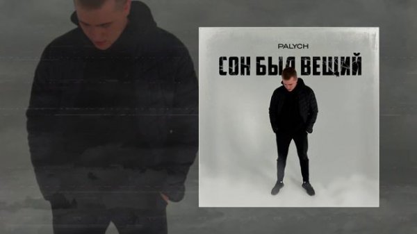 PALYCH - Сон был вещий (Официальная премьера трека)